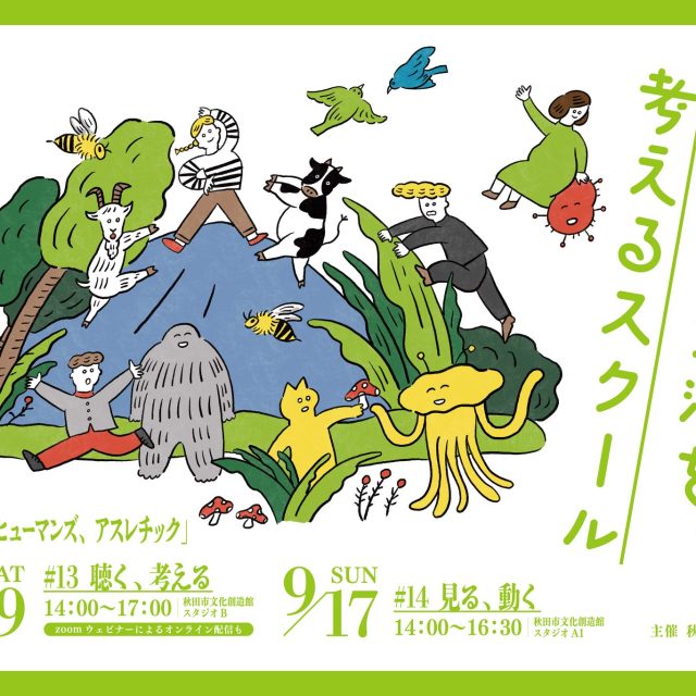 未来の生活を考えるスクール 第13回、第14回「アニマルズ、ヒューマンズ、アスレチック 」